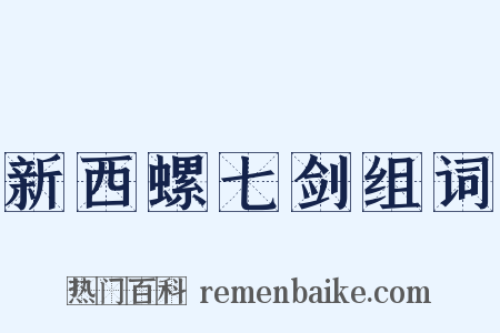 新西螺七剑组词是什么意思的图片